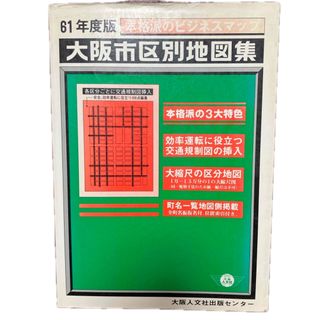 大阪市区別地図集　昭和61年度版　ビジネスマップ　レトロ(地図/旅行ガイド)