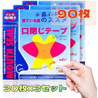 【大人気】いびき防止テープ 30枚×3セット 快眠 睡眠 鼻呼吸 口閉じテープ(口臭防止/エチケット用品)