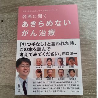 名医に聞くあきらめないがん治療(健康/医学)