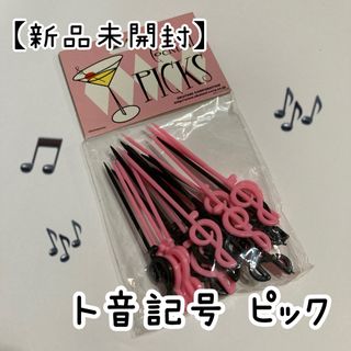 《ピンチョスやお弁当にも♪》ト音記号のピック♪(弁当用品)