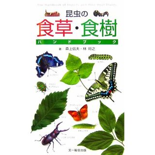 昆虫の食草・食樹ハンドブック／森上信夫，林将之【著】(科学/技術)