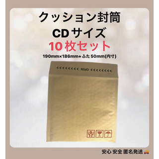 【10枚セット】クッション封筒 CDサイズ(ラッピング/包装)