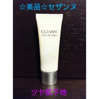 セザンヌケショウヒン(CEZANNE（セザンヌ化粧品）)の残量80％☆　セザンヌ　グロウスキンベース(化粧下地)