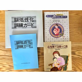 日本学校図書　家庭保育園　本&脳活性化　訓練カード　その他本(絵本/児童書)