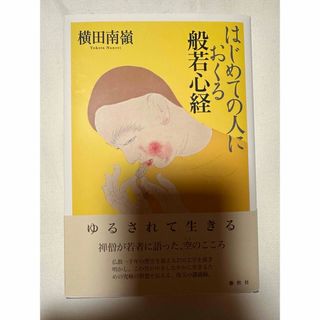 はじめての人におくる般若心経　本(その他)