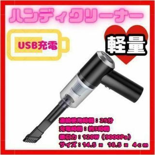 ★ コードレス掃除機 ハンディクリーナー 軽量 車載 ノズル付 USB充電(掃除機)