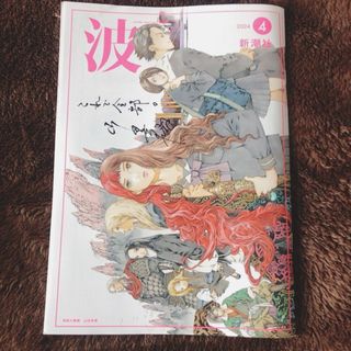 波 2024年4月号　新潮社　山田章博「十二国記」 アニメ設定画集 雑誌(文芸)