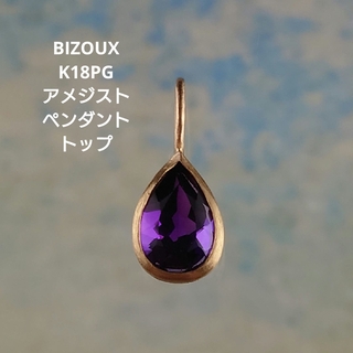ビズー(BIZOUX)のBIZOUX K18PGアメジストペンダント ネックレストップ  ビズー(ネックレス)