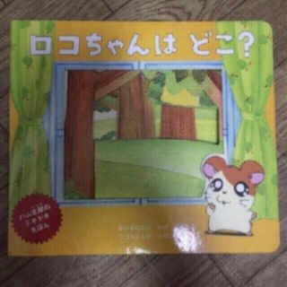 ◎ロコちゃんはどこ？　児童書(絵本/児童書)