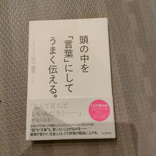 頭の中を「言葉」にしてうまく伝える。(ビジネス/経済)