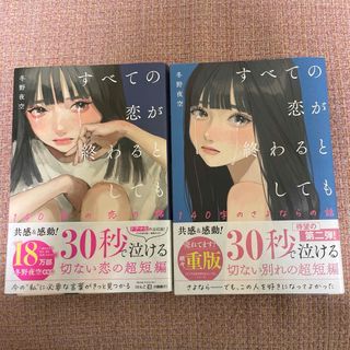 すべての恋が終わるとしても　2冊セット【KORON様専用】(文学/小説)