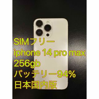 アイフォーン(iPhone)の美品 iphone 14 Pro max 256GB バッテリ93% 日本国内版(スマートフォン本体)