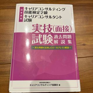 国家試験　キャリアコンサルティング技能検定2級　実技試験過去問題解決集(資格/検定)