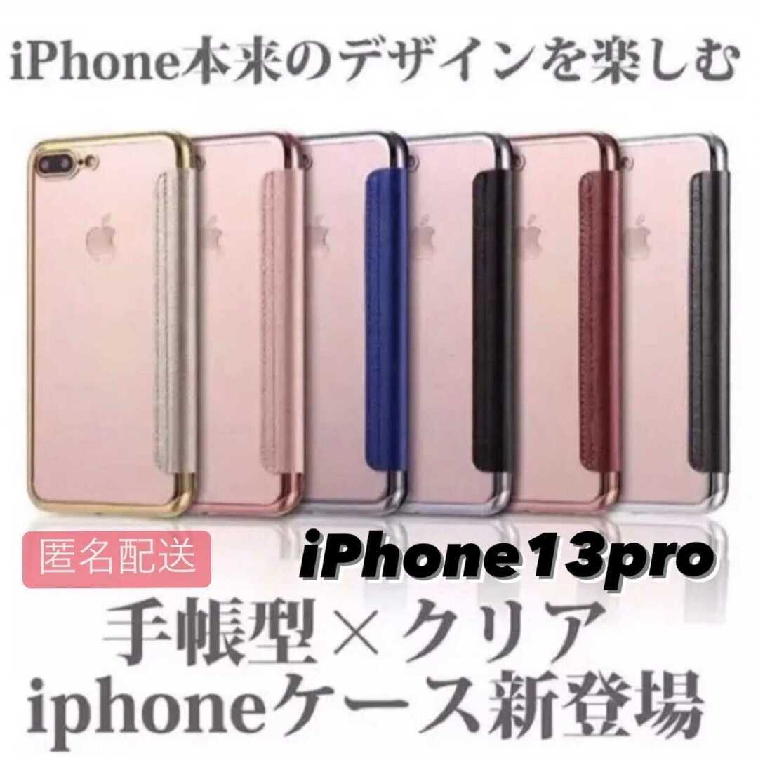 iPhone13pro用 手帳型クリアケースiPhone スマホ/家電/カメラのスマホアクセサリー(iPhoneケース)の商品写真