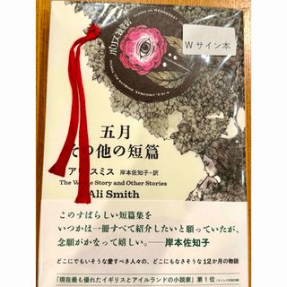 初版本 五月 その他の短篇 アリ・スミス氏著 ヒグチユウコさん表紙 ボリス雑貨店