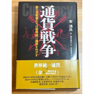  宋 鴻兵 通貨戦争 影の支配者たちは世界統一通貨をめざす