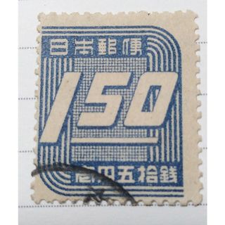 使用済切手　第3次新昭和　数字（１円５０銭）