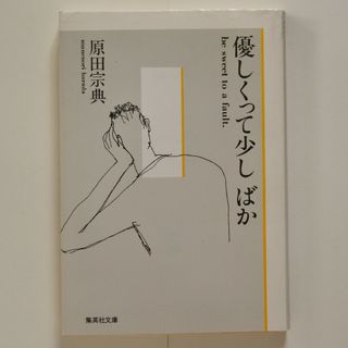 優しくって少しばか(文学/小説)