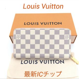 LOUIS VUITTON - 最新 ルイヴィトン  ダミエ アズール ジッピーウォレット ICチップ