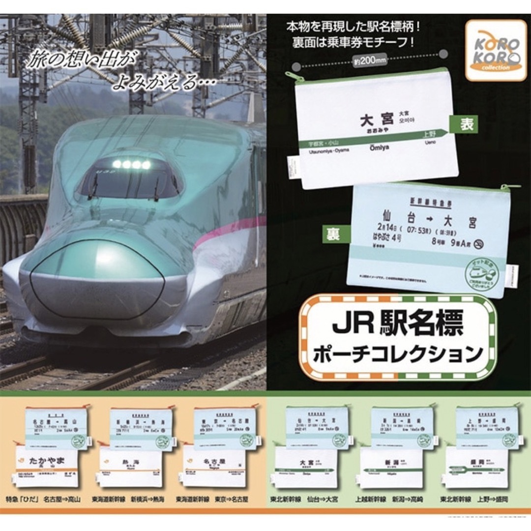 JR駅名標ポーチ 特急ひだ 名古屋ー高山 コレクション ガチャ ガシャポン  エンタメ/ホビーのおもちゃ/ぬいぐるみ(キャラクターグッズ)の商品写真