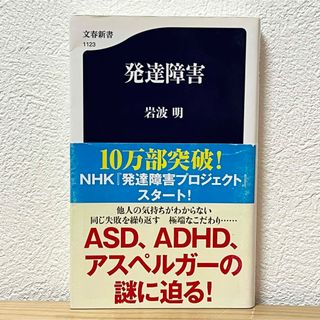 ブンゲイシュンジュウ(文藝春秋)の▼発達障害 岩波明 文春新書 1123 帯あり 中古 ASD、ADHD、アスペル(その他)