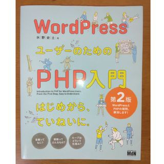 ＷｏｒｄＰｒｅｓｓユーザーのためのＰＨＰ入門(コンピュータ/IT)