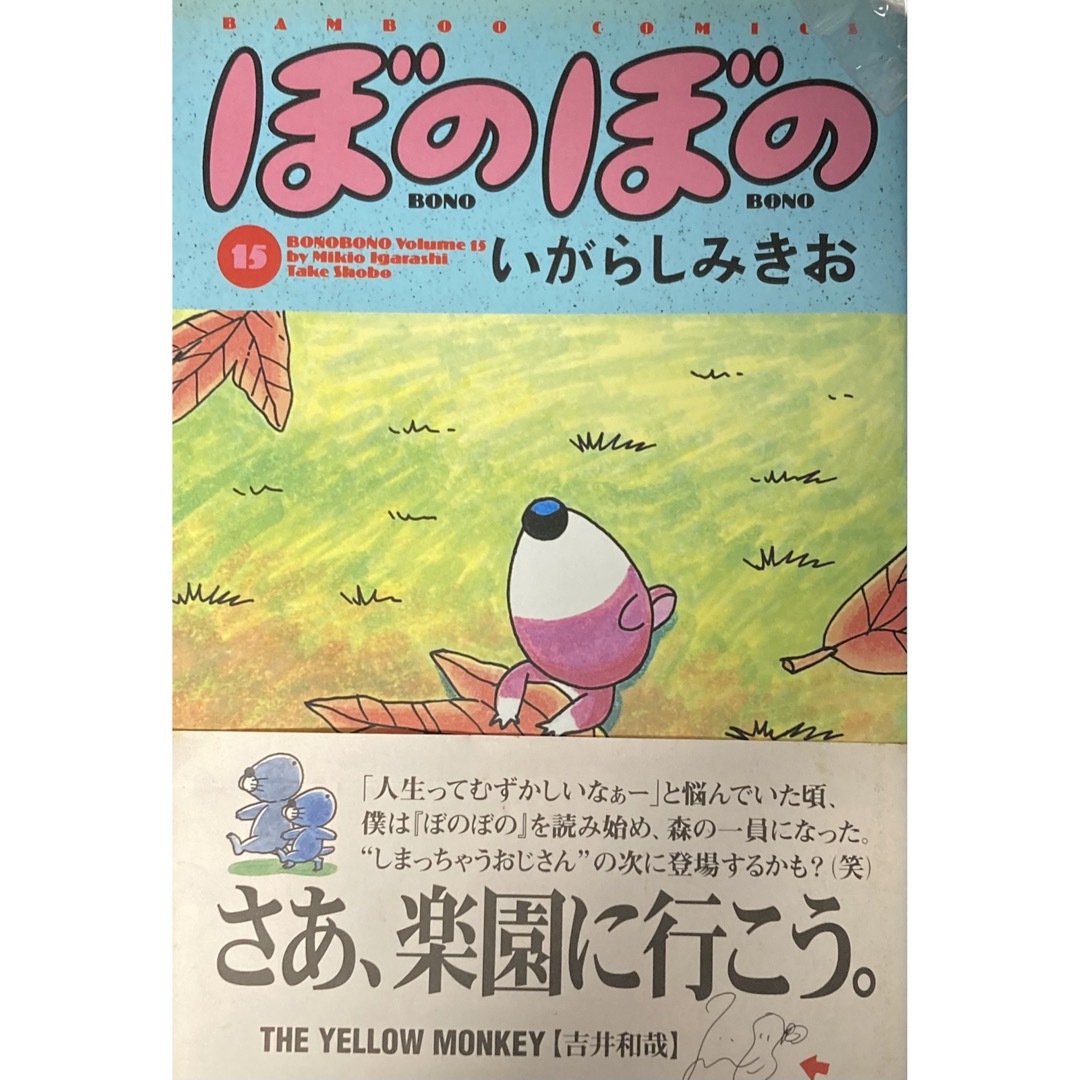 ぼのぼの　15巻 エンタメ/ホビーの漫画(その他)の商品写真