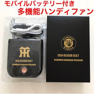 阪神タイガース モバイルバッテリー付き多機能ハンディファン