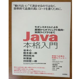 Ｊａｖａ本格入門(コンピュータ/IT)