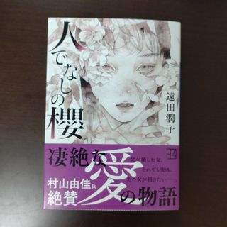 コウダンシャ(講談社)の人でなしの櫻 / 遠田潤子 / 講談社文庫(文学/小説)