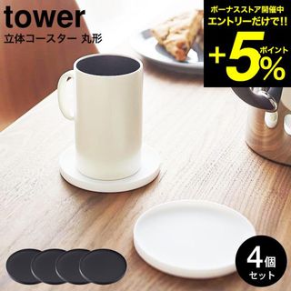 tower 山崎実業 立体コースター 丸型 タワー 4個セｯトホワイト/ブラック(グラス/カップ)