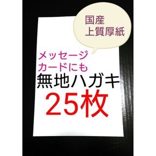 無地はがき  25枚  絵手紙 招待状 QSLカード POP(使用済み切手/官製はがき)