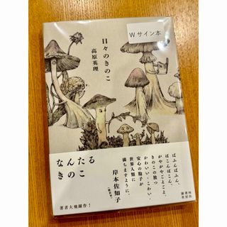 初版日々のきのこ  高原英理氏著 ヒグチユウコさん装画 河出書房新社ボリス雑貨店(文学/小説)