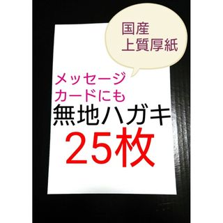 無地はがき  25枚  絵手紙 招待状 QSLカード POP(その他)