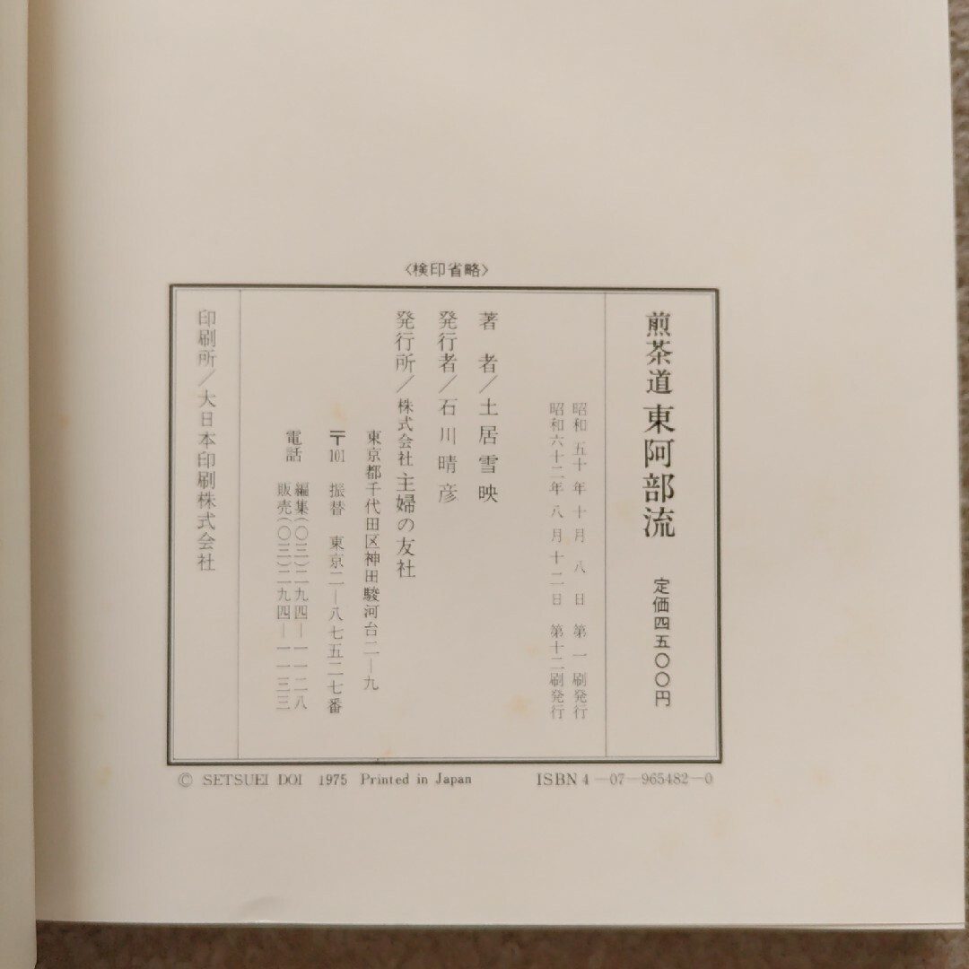 主婦と生活社(シュフトセイカツシャ)の煎茶道東阿部流　訳あり注意　匿名配送　ゆうパックにて発送！　送料無料 エンタメ/ホビーの本(趣味/スポーツ/実用)の商品写真