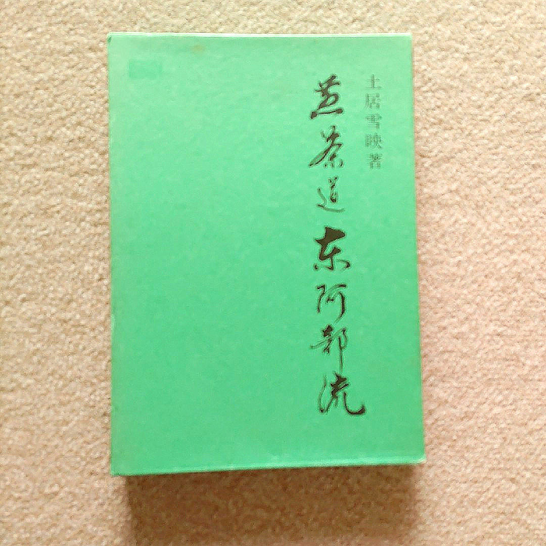 主婦と生活社(シュフトセイカツシャ)の煎茶道東阿部流　訳あり注意　匿名配送　ゆうパックにて発送！　送料無料 エンタメ/ホビーの本(趣味/スポーツ/実用)の商品写真