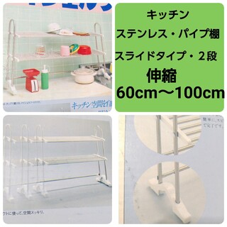 ステンレス・パイプ棚　スライドタイプ・二段　キッチン(収納/キッチン雑貨)