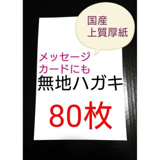 無地はがき  80枚  絵手紙 招待状 QSLカード POP(その他)