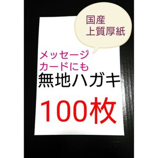 無地はがき  100枚  絵手紙 招待状 QSLカード POP(使用済み切手/官製はがき)