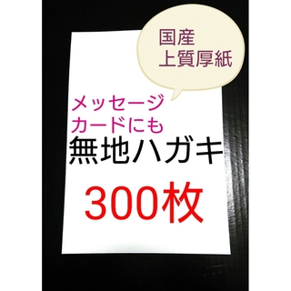 無地はがき  300枚  絵手紙 招待状 QSLカード POP(カード/レター/ラッピング)