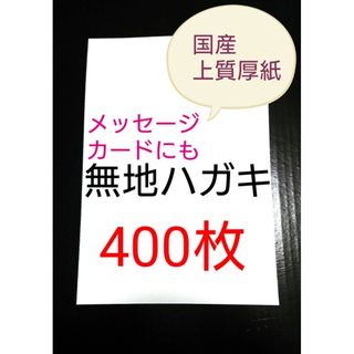 無地はがき  400枚  絵手紙 招待状 QSLカード POP(アマチュア無線)