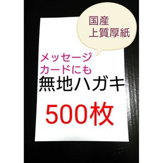 無地はがき  500枚  絵手紙 招待状 QSLカード POP(カード/レター/ラッピング)