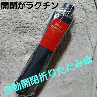 新品未使用　自動開閉折畳み傘(傘)