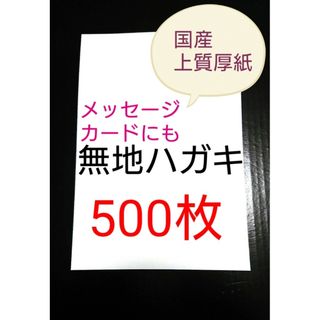 無地はがき  500枚  絵手紙 招待状 QSLカード POP(使用済み切手/官製はがき)