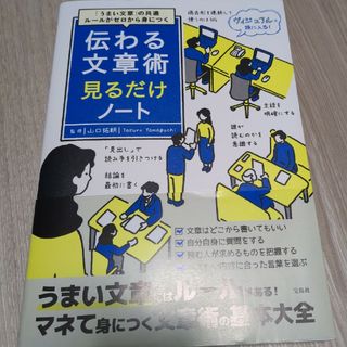 伝わる文章術見るだけノート