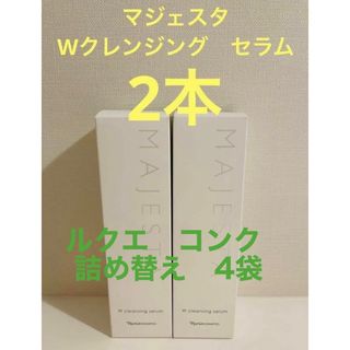 新入荷‼️ナリス　マジェスタWクレンジングセラム （クレンジング・洗顔料) 2本