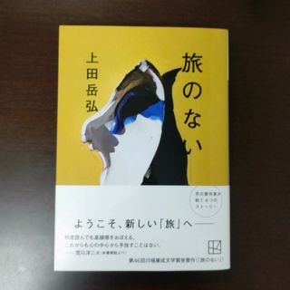 コウダンシャ(講談社)の旅のない / 上田岳弘 / 講談社文庫(文学/小説)