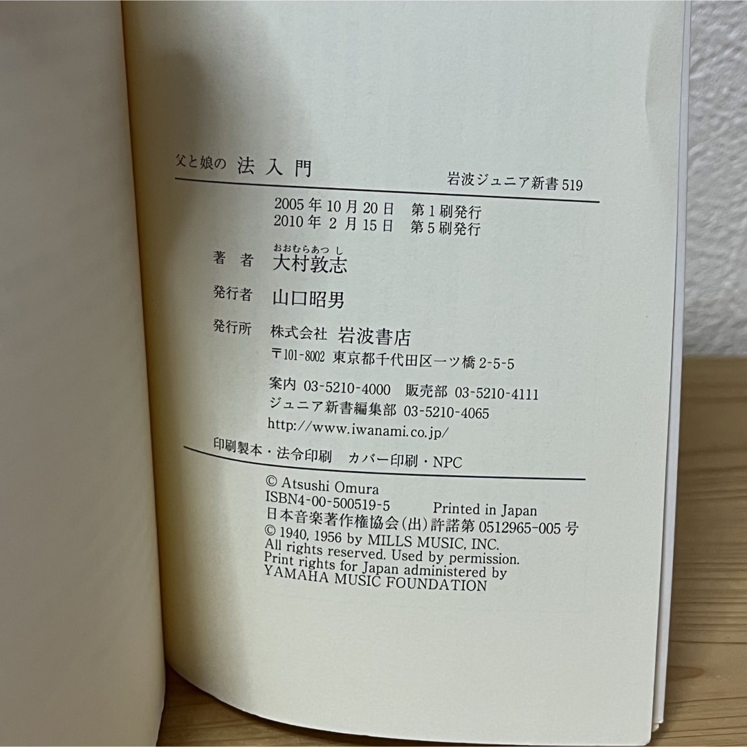 岩波書店(イワナミショテン)の▼父と娘の法入門 大村敦志 岩波ジュニア新書 519 中古 【萌猫堂】 エンタメ/ホビーの本(その他)の商品写真