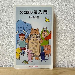 イワナミショテン(岩波書店)の▼父と娘の法入門 大村敦志 岩波ジュニア新書 519 中古 【萌猫堂】(その他)