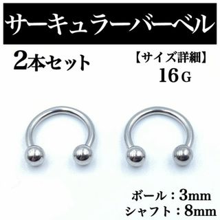 サーキュラーバーベル 16G 2本 ボディピアス ピアス ボール3mm BP59(ピアス(片耳用))